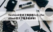 facebook安卓下载官网入口（facebook官方下载手机安卓）