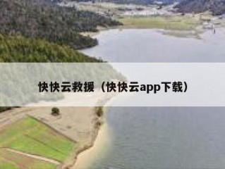 快快云救援（快快云app下载）