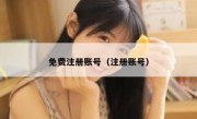 免费注册账号（注册账号）