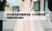 2022限号查询最新消息（2022限号查询最新消息通知）
