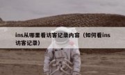 ins从哪里看访客记录内容（如何看ins访客记录）