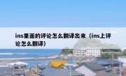 ins里面的评论怎么翻译出来（ins上评论怎么翻译）