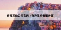 奇异互动公司官网（奇异互动云服务器）