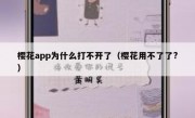 樱花app为什么打不开了（樱花用不了了?）