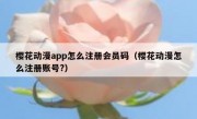 樱花动漫app怎么注册会员码（樱花动漫怎么注册账号?）
