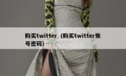 购买twitter（购买twitter账号密码）
