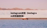 instagram浏览（instagram浏览器登录）