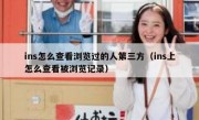 ins怎么查看浏览过的人第三方（ins上怎么查看被浏览记录）