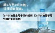 为什么油管全是中国的视频（为什么油管都是中国的负面消息）