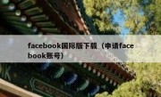 facebook国际版下载（申请facebook账号）