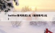 twitter账号购买1元（推特账号2元）