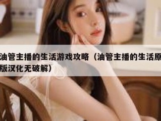 油管主播的生活游戏攻略（油管主播的生活原版汉化无破解）