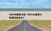 tiktok商家入驻（tiktok商家入驻保证金多少）