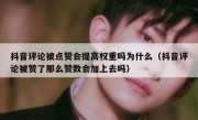 抖音评论被点赞会提高权重吗为什么（抖音评论被赞了那么赞数会加上去吗）
