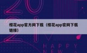 樱花app官方网下载（樱花app官网下载链接）