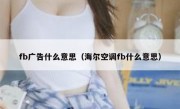 fb广告什么意思（海尔空调fb什么意思）