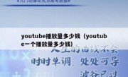 youtube播放量多少钱（youtube一个播放量多少钱）