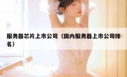 服务器芯片上市公司（国内服务器上市公司排名）