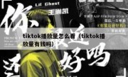 tiktok播放量怎么看（tiktok播放量有钱吗）