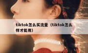 tiktok怎么买流量（tiktok怎么样才能用）