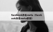 facebook改名meta（facebook改名meta感想）