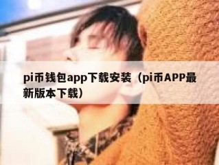 pi币钱包app下载安装（pi币APP最新版本下载）