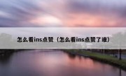 怎么看ins点赞（怎么看ins点赞了谁）