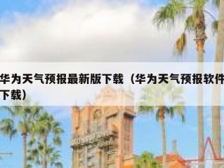 华为天气预报最新版下载（华为天气预报软件下载）