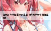杭州双号限行是什么意思（杭州单双号限行范围）