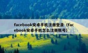 facebook安卓手机注册登录（facebook安卓手机怎么注册账号）