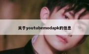 关于youtubemodapk的信息