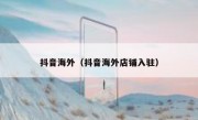 抖音海外（抖音海外店铺入驻）