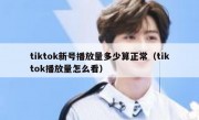 tiktok新号播放量多少算正常（tiktok播放量怎么看）