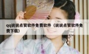 qq说说点赞软件免费软件（说说点赞软件免费下载）