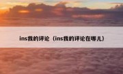 ins我的评论（ins我的评论在哪儿）