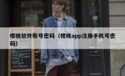 樱桃软件账号密码（樱桃app注册手机号密码）