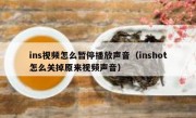 ins视频怎么暂停播放声音（inshot怎么关掉原来视频声音）