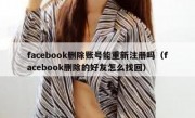 facebook删除账号能重新注册吗（facebook删除的好友怎么找回）