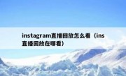 instagram直播回放怎么看（ins直播回放在哪看）