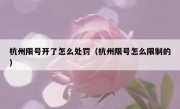 杭州限号开了怎么处罚（杭州限号怎么限制的）