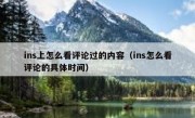 ins上怎么看评论过的内容（ins怎么看评论的具体时间）