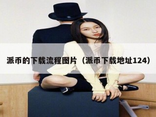 派币的下载流程图片（派币下载地址124）