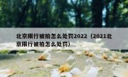 北京限行被拍怎么处罚2022（2021北京限行被拍怎么处罚）