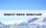 服务器芯片厂商排名榜（服务器芯片品牌）