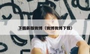 下载新版微博（微博微博下载）