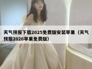 天气预报下载2025免费版安装苹果（天气预报2026苹果免费版）