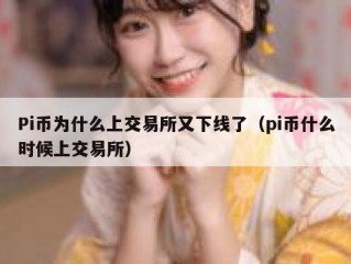 Pi币为什么上交易所又下线了（pi币什么时候上交易所）