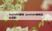 YouTube赚钱（youtube赚钱怎么结算）