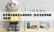 快手魔法里面怎么添加照片（快手怎样添加魔法表情）