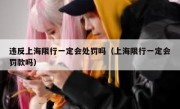 违反上海限行一定会处罚吗（上海限行一定会罚款吗）